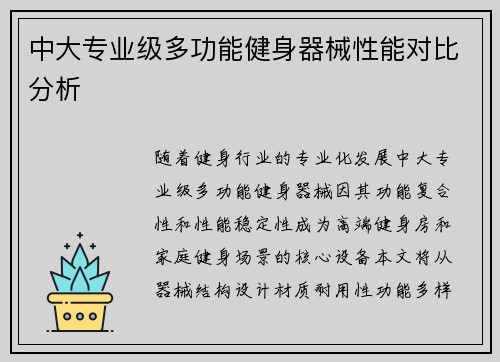 中大专业级多功能健身器械性能对比分析
