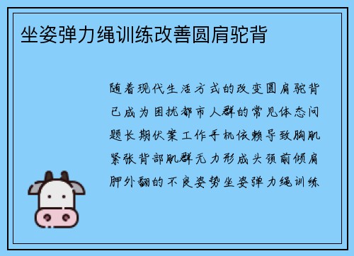 坐姿弹力绳训练改善圆肩驼背