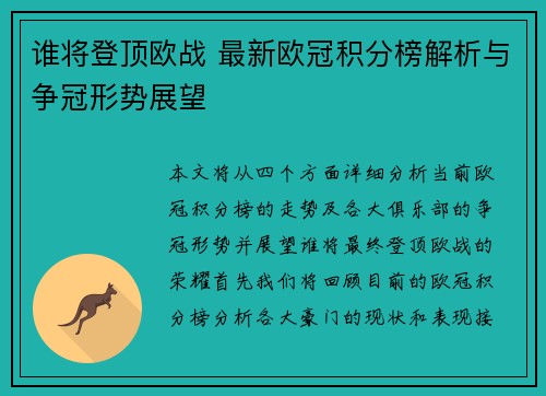 谁将登顶欧战 最新欧冠积分榜解析与争冠形势展望