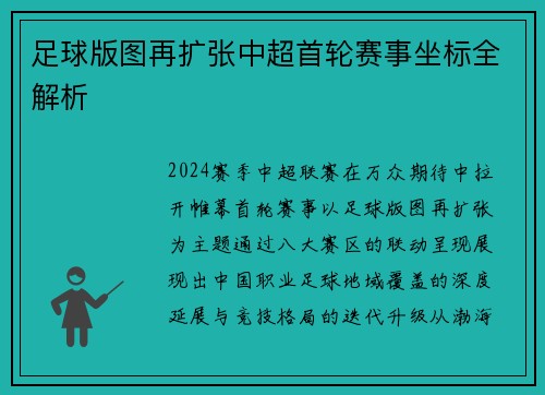 足球版图再扩张中超首轮赛事坐标全解析