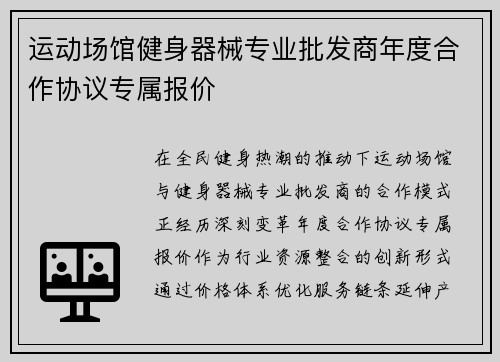 运动场馆健身器械专业批发商年度合作协议专属报价
