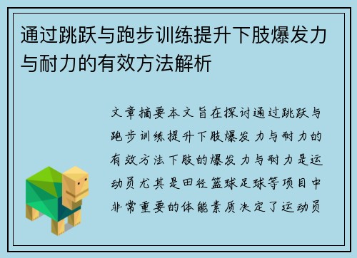 通过跳跃与跑步训练提升下肢爆发力与耐力的有效方法解析