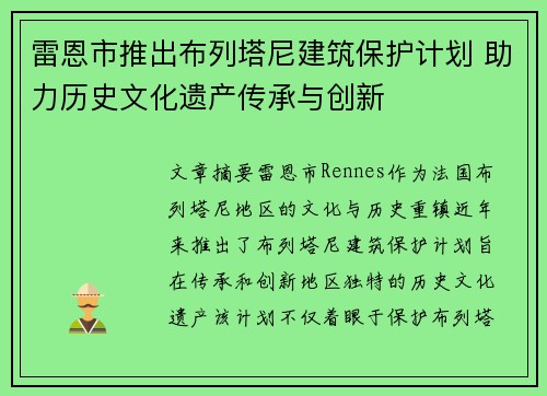 雷恩市推出布列塔尼建筑保护计划 助力历史文化遗产传承与创新