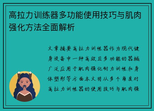高拉力训练器多功能使用技巧与肌肉强化方法全面解析