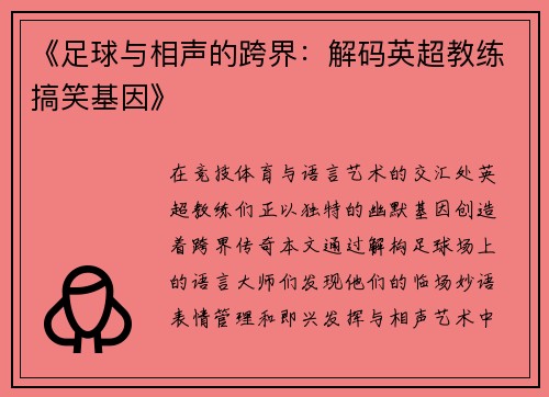《足球与相声的跨界：解码英超教练搞笑基因》