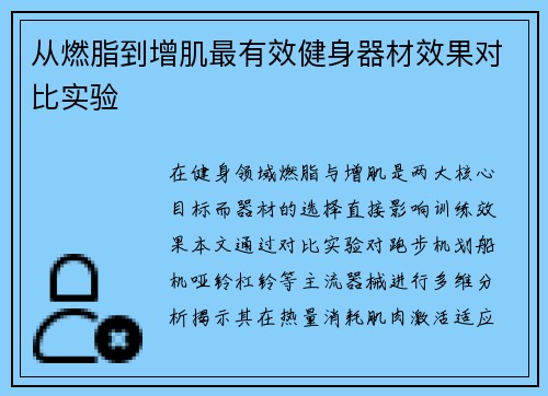 从燃脂到增肌最有效健身器材效果对比实验