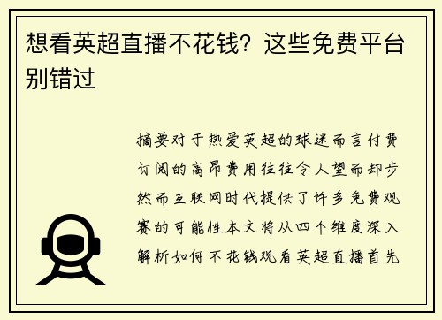 想看英超直播不花钱？这些免费平台别错过