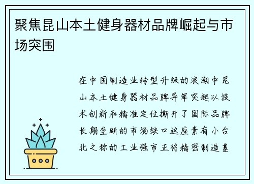 聚焦昆山本土健身器材品牌崛起与市场突围