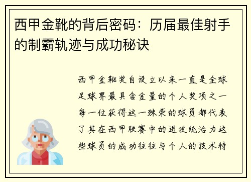 西甲金靴的背后密码：历届最佳射手的制霸轨迹与成功秘诀