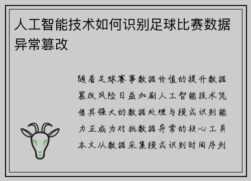人工智能技术如何识别足球比赛数据异常篡改