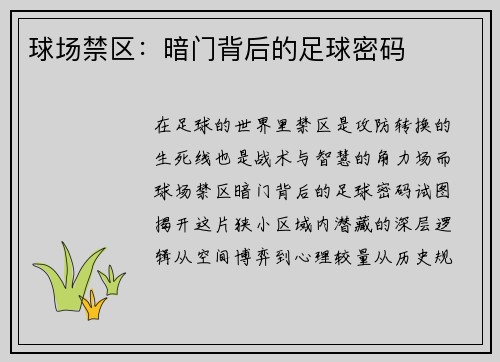 球场禁区：暗门背后的足球密码