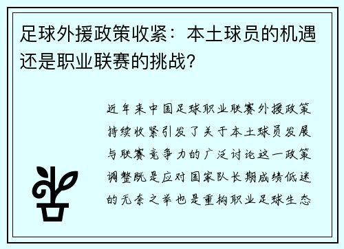 足球外援政策收紧：本土球员的机遇还是职业联赛的挑战？
