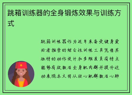 跳箱训练器的全身锻炼效果与训练方式