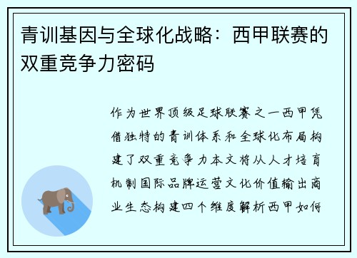 青训基因与全球化战略：西甲联赛的双重竞争力密码