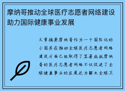 摩纳哥推动全球医疗志愿者网络建设助力国际健康事业发展