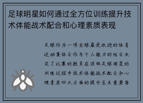 足球明星如何通过全方位训练提升技术体能战术配合和心理素质表现