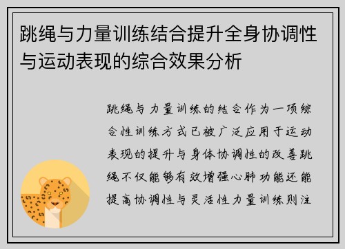 跳绳与力量训练结合提升全身协调性与运动表现的综合效果分析