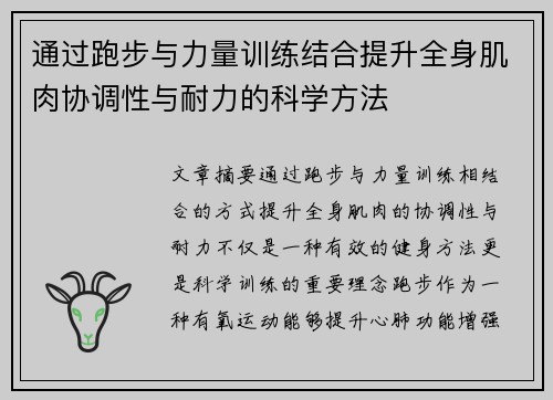 通过跑步与力量训练结合提升全身肌肉协调性与耐力的科学方法
