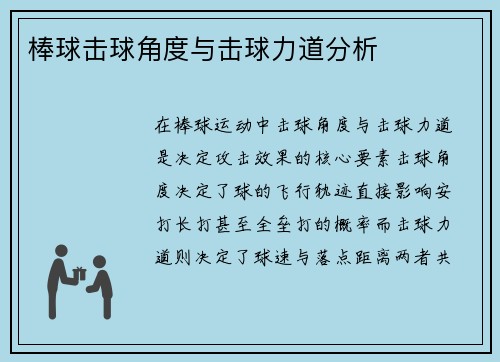 棒球击球角度与击球力道分析