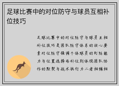足球比赛中的对位防守与球员互相补位技巧