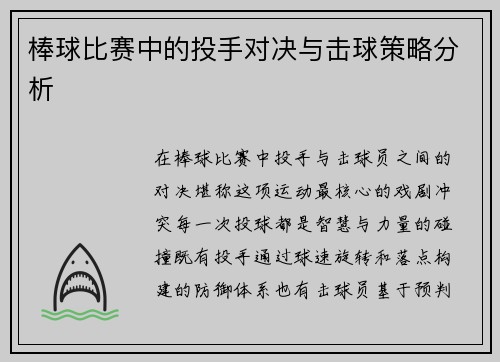棒球比赛中的投手对决与击球策略分析
