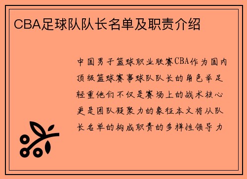 CBA足球队队长名单及职责介绍