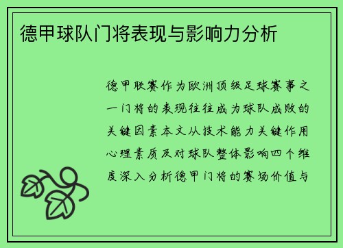德甲球队门将表现与影响力分析