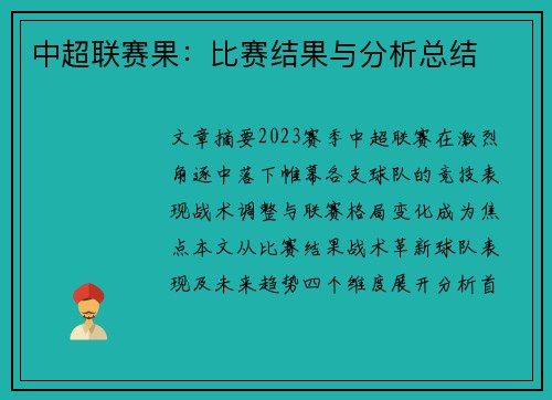 中超联赛果：比赛结果与分析总结