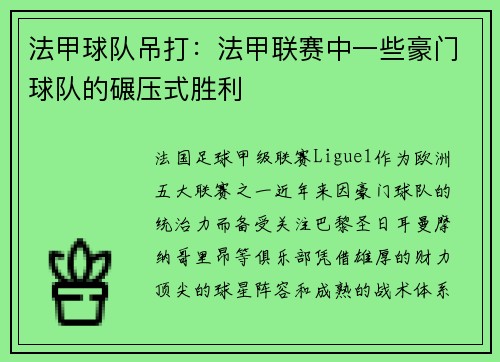 法甲球队吊打：法甲联赛中一些豪门球队的碾压式胜利