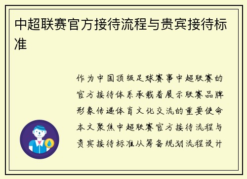 中超联赛官方接待流程与贵宾接待标准