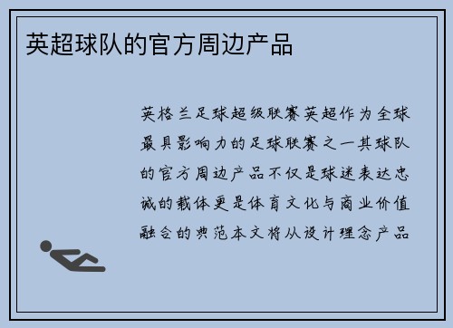 英超球队的官方周边产品