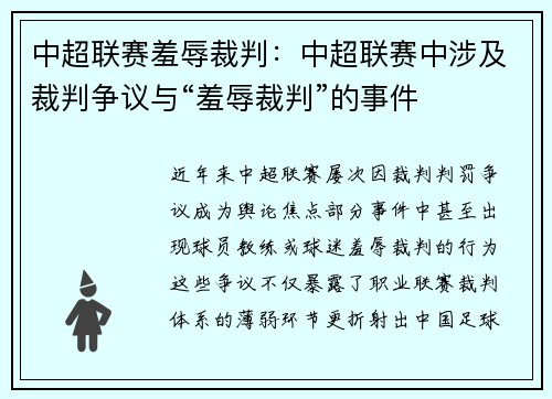 中超联赛羞辱裁判：中超联赛中涉及裁判争议与“羞辱裁判”的事件