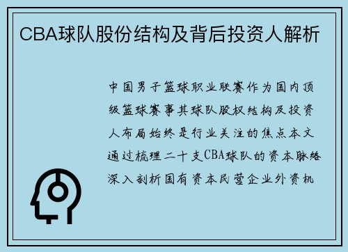 CBA球队股份结构及背后投资人解析