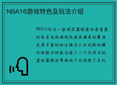 NBA16游戏特色及玩法介绍