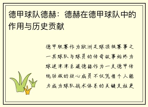 德甲球队德赫：德赫在德甲球队中的作用与历史贡献