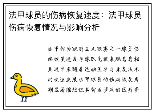法甲球员的伤病恢复速度：法甲球员伤病恢复情况与影响分析
