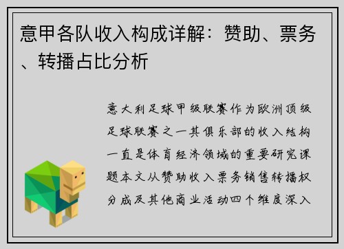 意甲各队收入构成详解：赞助、票务、转播占比分析
