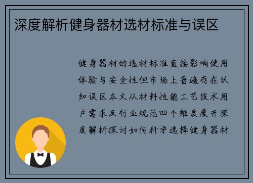 深度解析健身器材选材标准与误区