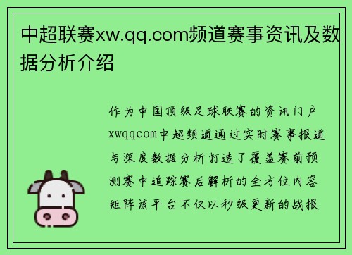 中超联赛xw.qq.com频道赛事资讯及数据分析介绍