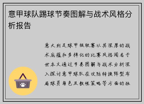 意甲球队踢球节奏图解与战术风格分析报告