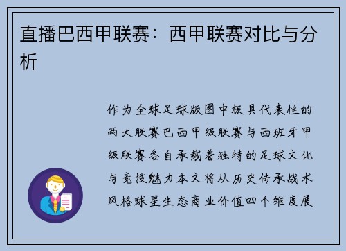 直播巴西甲联赛：西甲联赛对比与分析