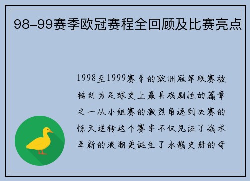 98-99赛季欧冠赛程全回顾及比赛亮点