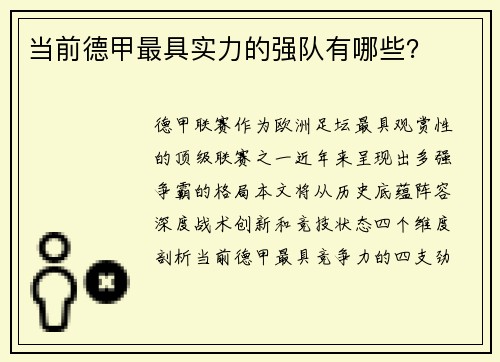 当前德甲最具实力的强队有哪些？