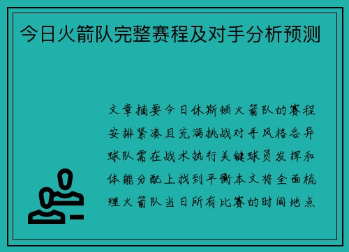 今日火箭队完整赛程及对手分析预测