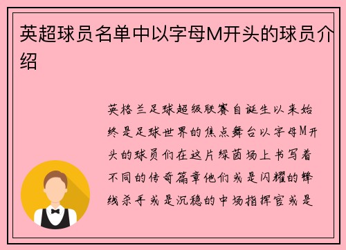 英超球员名单中以字母M开头的球员介绍