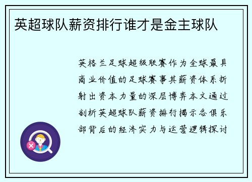 英超球队薪资排行谁才是金主球队