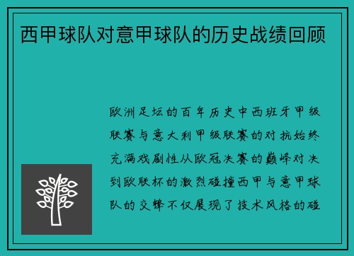 西甲球队对意甲球队的历史战绩回顾