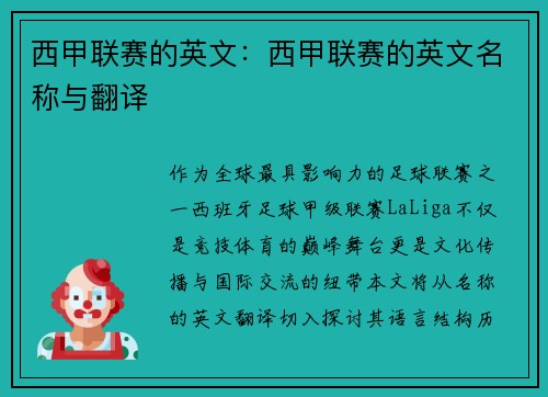 西甲联赛的英文：西甲联赛的英文名称与翻译