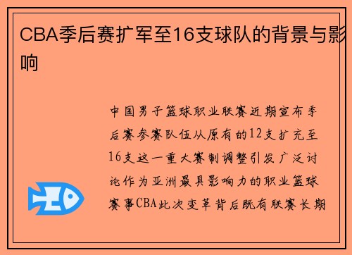 CBA季后赛扩军至16支球队的背景与影响