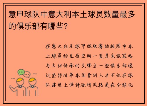 意甲球队中意大利本土球员数量最多的俱乐部有哪些？